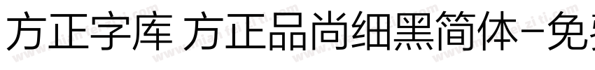 方正字库 方正品尚细黑简体字体转换